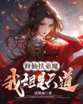 修仙扶弟魔,我姐是天道免费阅读