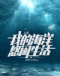直播：我的海洋悠闲生活