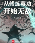 从修炼毒功开始无敌免费