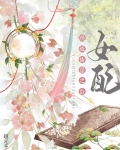 女配跳灭仙崖之后