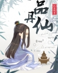 一品丹仙