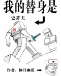 我的替身是史蒂夫