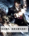 百万佣兵,我是女婿又怎样?