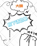 大明殿下请登基TXT