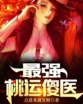 最强桃运傻医