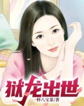 狱龙出世