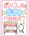 惊！纸片人来三次元开美食店了