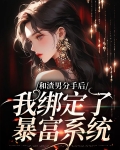和渣男分手后，我绑定了暴富系统