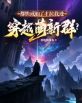 都快成仙了才拉我进穿越萌新群？