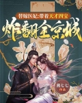 替嫁医妃：带着天才四宝炸翻全京城
