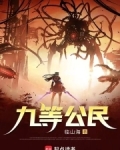 九等公民