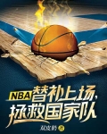 NBA:替补上场,拯救国家队