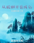 从联姻开始成仙