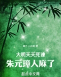 大明:天天死谏,朱元璋人麻了