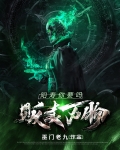 贩卖万物,阳寿你要吗