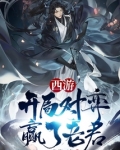西游:开局对弈赢了老君