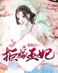 拒嫁王妃惹权王
