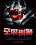 全职刑警
