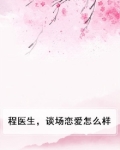 程医生,谈场恋爱怎么样