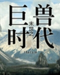 末世之丛林时代
