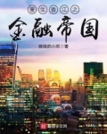 重生香江之金融帝国