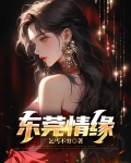 东莞情缘