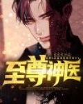 至尊神医