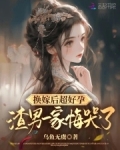 换嫁后超好孕，渣男一家悔哭了