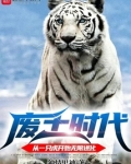 废土时代:从一只虎开始无限进化