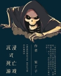 沉浸式死亡游戏