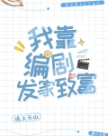 我靠编剧发家致富