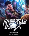 你惹不起的男人