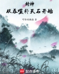 封神:从吞噬补天石开始