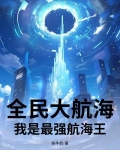 全民大航海：我是最强航海王