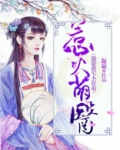 惹火萌医：傲娇将军不好追
