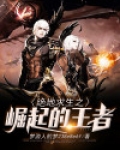 绝地求生之崛起的王者