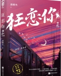 狂恋你