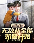 出狱后，无敌从全能奶爸开始