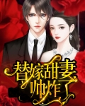 替嫁甜妻帅炸了