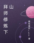 拜师修炼下山