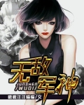 无敌军神