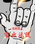 掌教真人言出法随