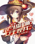 反派:不当舔狗后女主怪我变心?