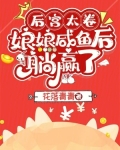 后宫太卷,娘娘咸鱼后躺赢了