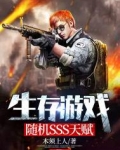 生存游戏:随机SSS天赋