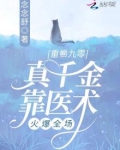重回九零,真千金靠医术火爆全场