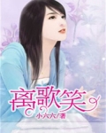 离歌笑