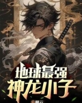 主角是神龙