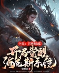 全民:召唤师弱?开局觉醒金铲铲系统!