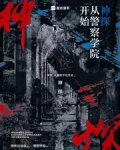 神探:从警察学院开始笔